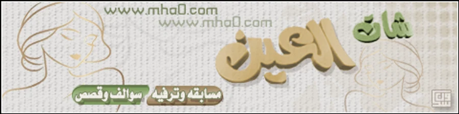 شات العين